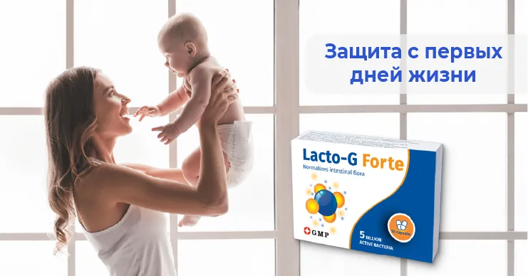 Lacto-G Forte®: Микрофлора - это фундамент иммунитета ребенка на всю жизнь