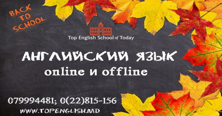 Top English School of Today: Учебный год начинается с английского ®