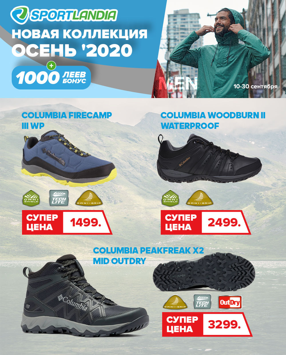 Sportlandia: Новая осенняя коллекция от мировых брендов Columbia, Asics ®