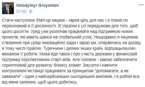 Премьер-министр Украины заявил, что Украина должна стать Startup-нацией