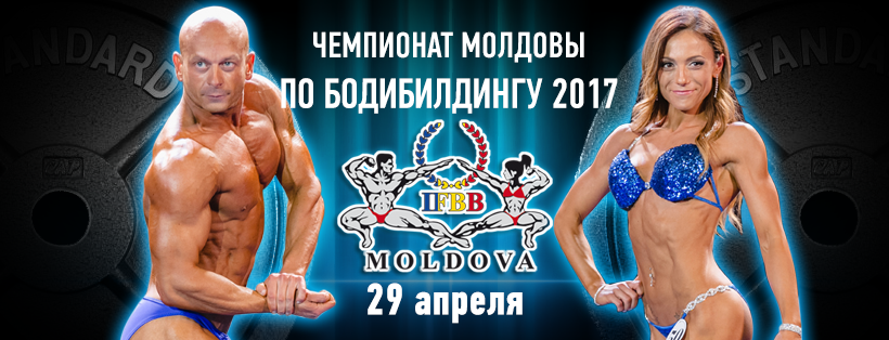 Не пропустите грандиозный чемпионат Молдовы по бодибилдингу и фитнесу