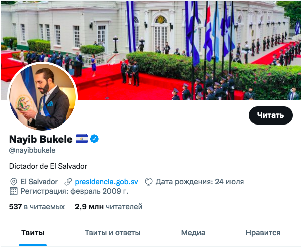 В Twitter статус президента Сальвадора изменился на «диктатор»
