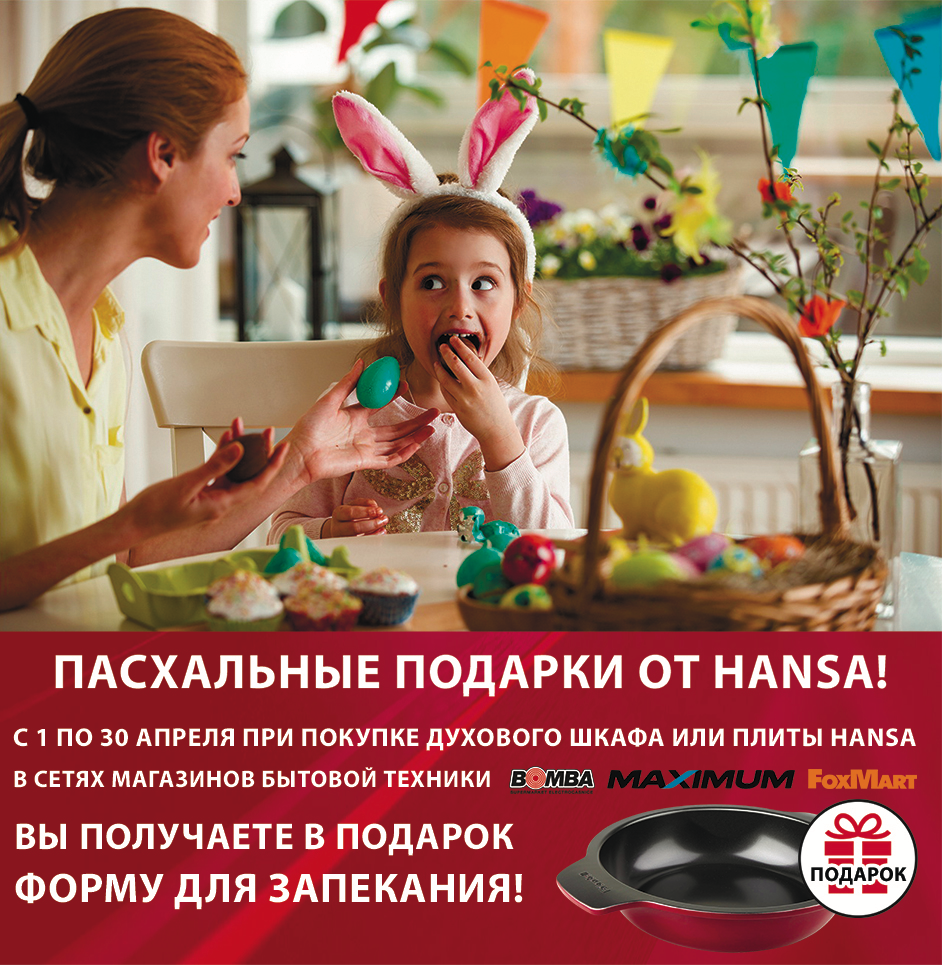 Пасхальные подарки от Hansa ®
