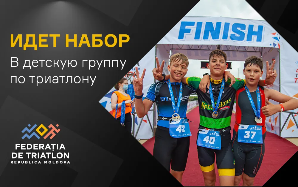 FTRM открыла набор в детскую группу по триатлону