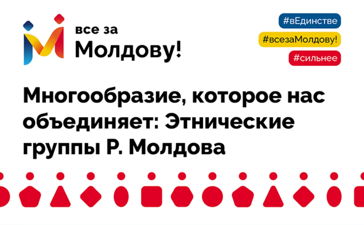 APi: Многообразие, которое нас объединяет: Этнические группы Молдовы