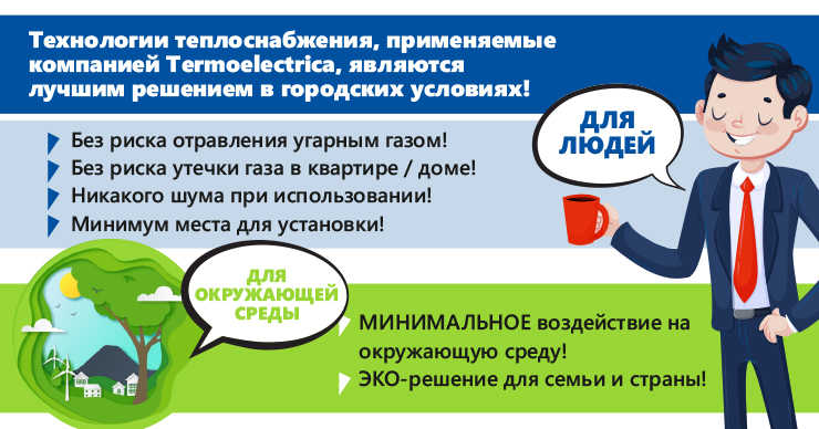 Termoelectrica: Эффективное решение для потребителей ®