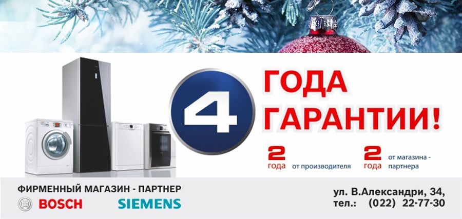 Bosch-Siemens: Финальные скидки уходящего года ®