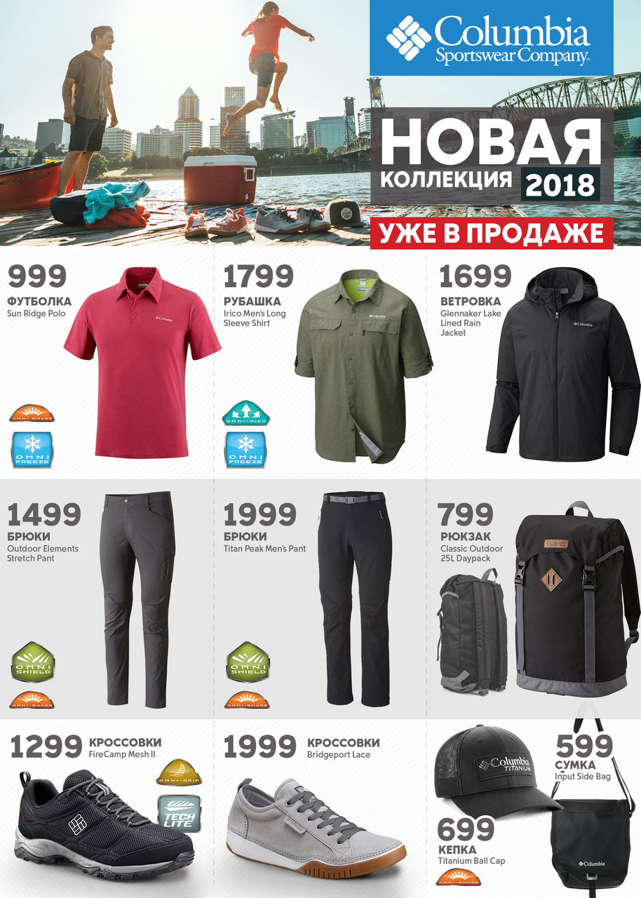 Columbia Salomon: новая коллекция весна 2018 уже в продаже ®