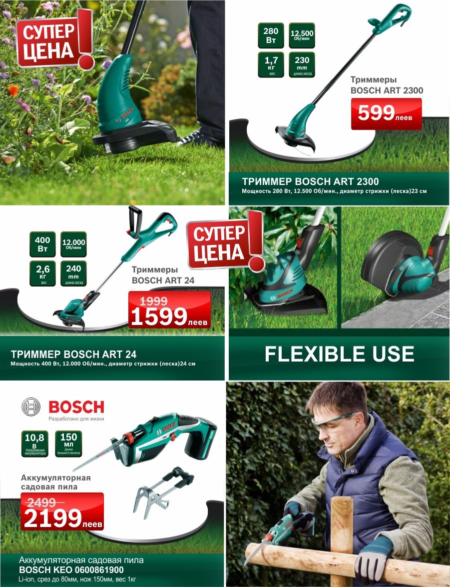 Bosch Skil: Скидки до 25% к закрытию садового сезона ®