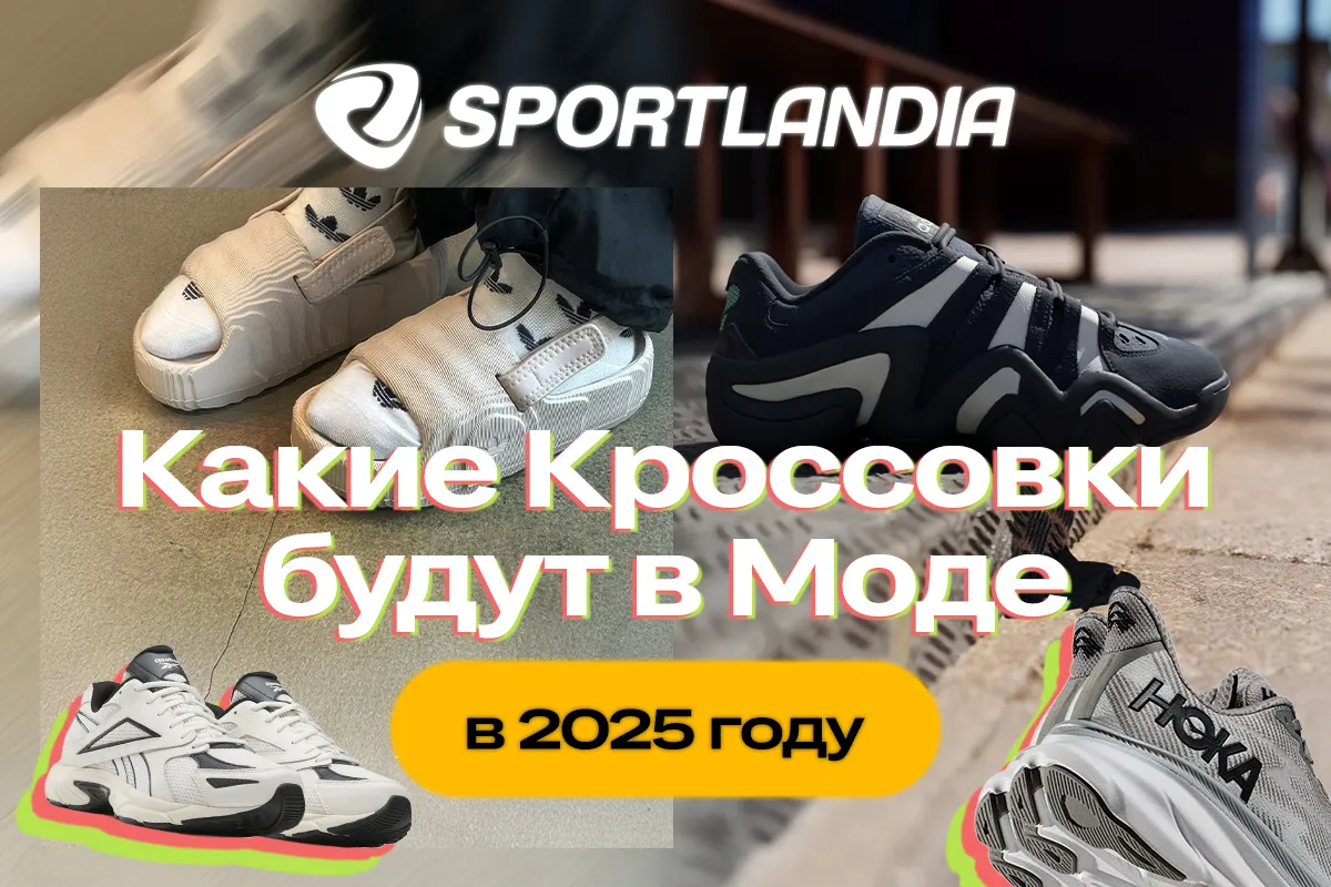 Sportlandia: Какие кроссовки будут в моде летом 2025