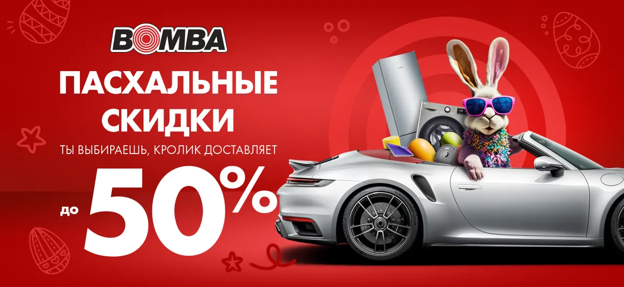 Bomba: Пасхальные скидки до -50%