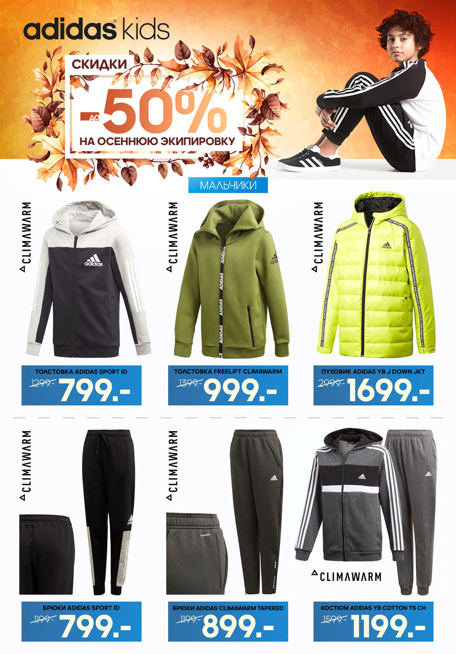 Adidas kids: Скидки до 50% на осеннюю экипировку ®