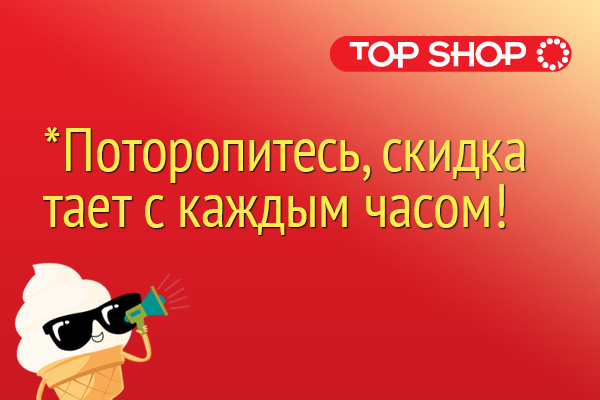 Top Shop: Горячая пятница ®