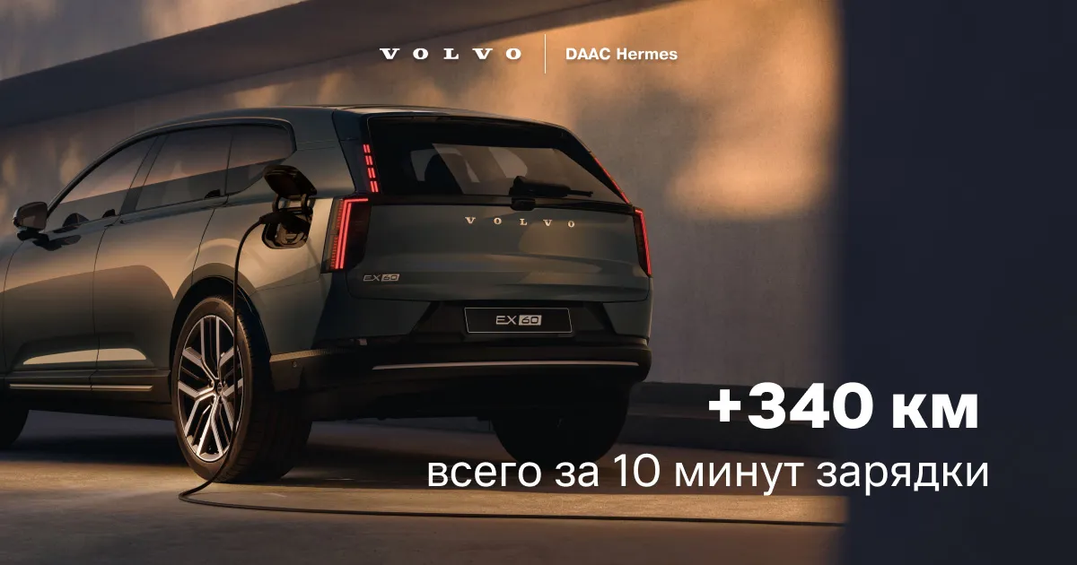 Volvo EX60 с запасом хода до 810 км: приглашаем на дни открытых дверей со 2 по 7 ноября