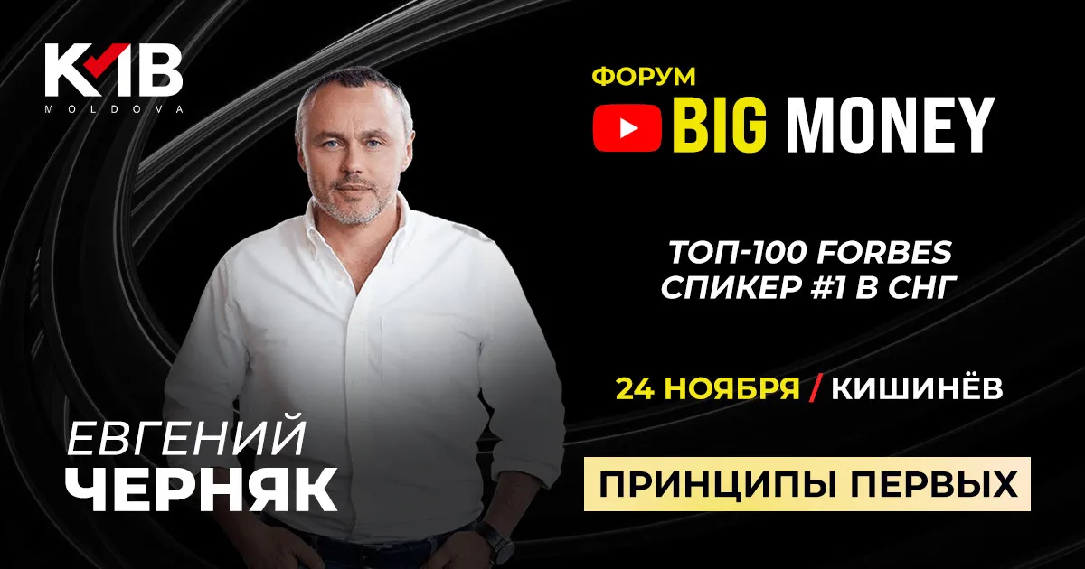 KMB: Бизнес-форум года с Евгением Черняком - 24 ноября