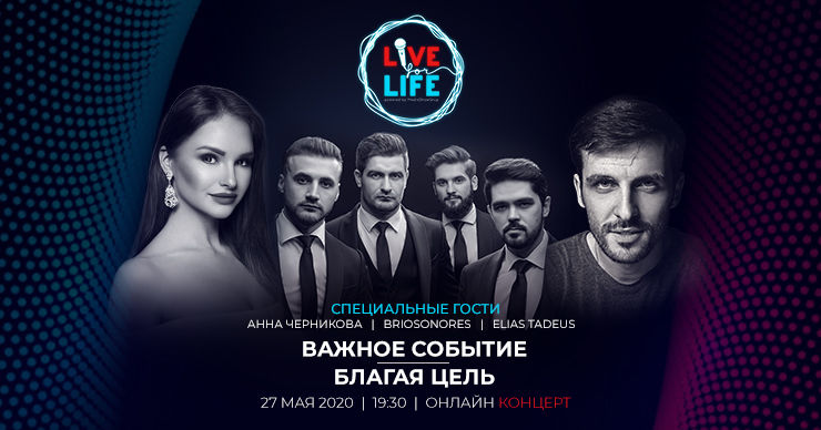 В Молдове состоится благотворительный online концерт Live for Life ®
