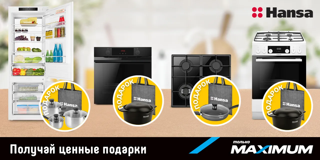 Maximum: Подарки при покупке техники Hansa