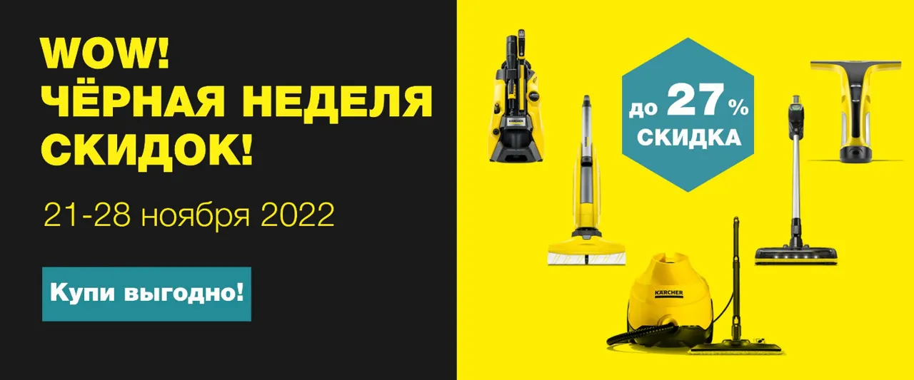 Кarcher Moldova: У нас не Чёрная пятница. У нас Чёрная неделя скидок