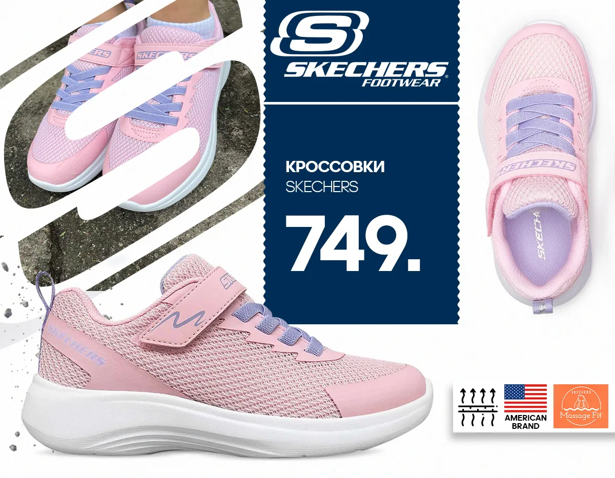 Sportlandia: Премьера американского бренда Skechers