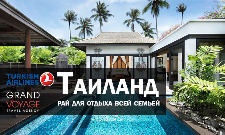 Таиланд – рай для отдыха всей семьей ®