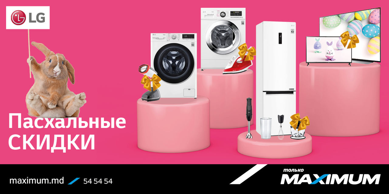 Maximum: Подарки покупателям техники LG