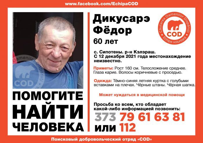 В Калараше разыскивают пропавшего без вести мужчину