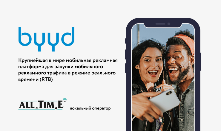 BYYD: Комплексная мобильная рекламная программатик платформа ®