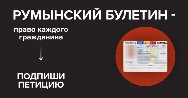 JustConsult: Петиция в защиту прав румын из диаспоры на удостоверение личности