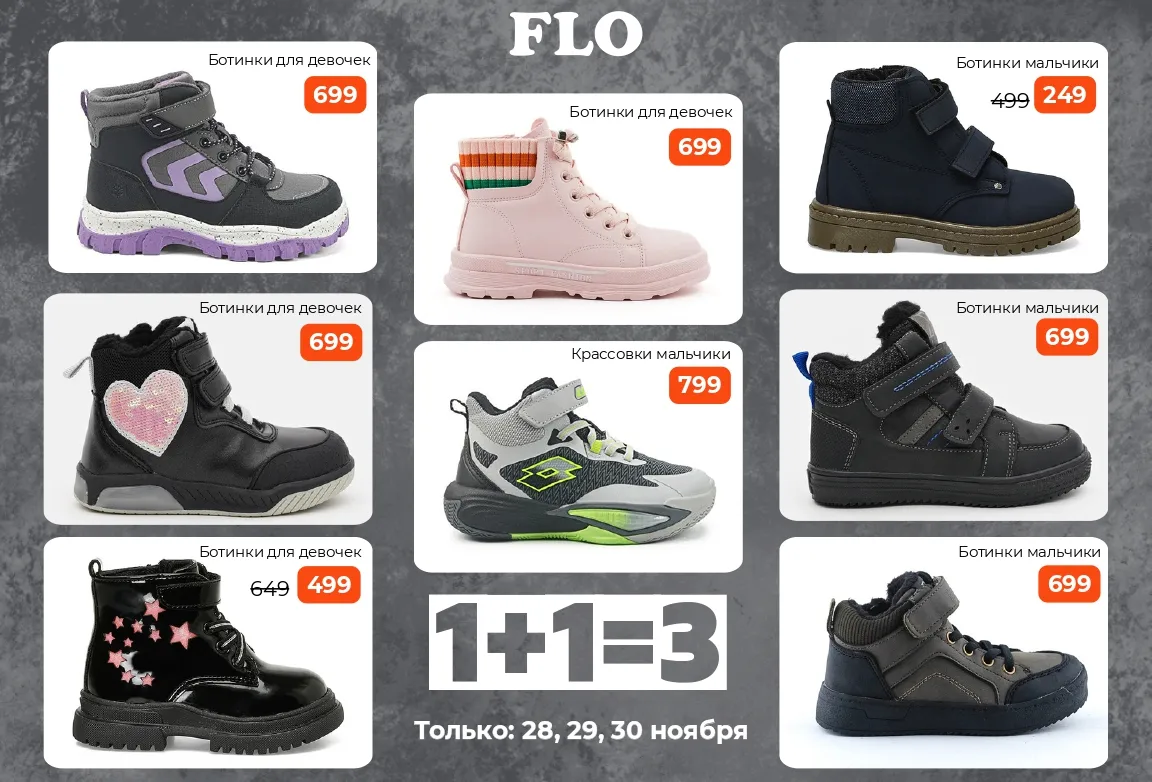 Flo: Супер акция 1+1=3 на всё, только 3 дня