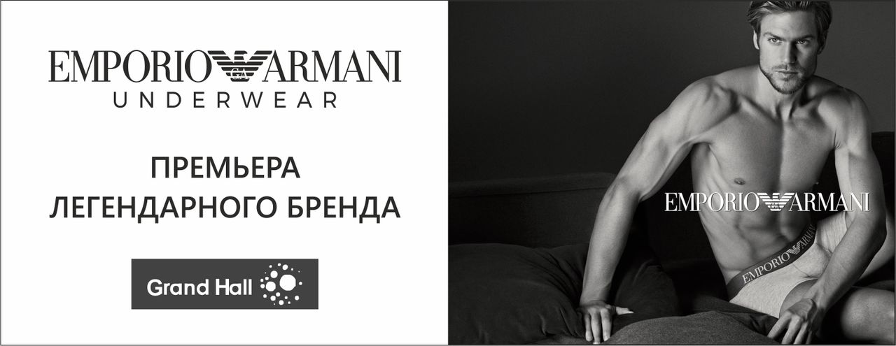 Grand Hall: Премьера итальянского бренда Emporio Armani ®