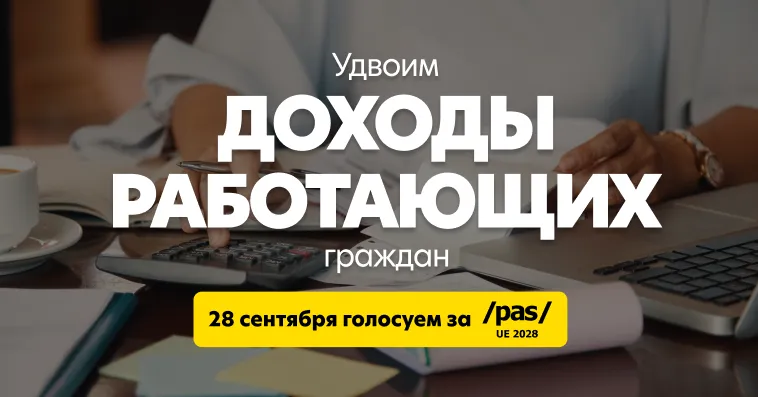 PAS: Мы удвоим доходы работающих граждан – обязательство на ближайшие 4 года