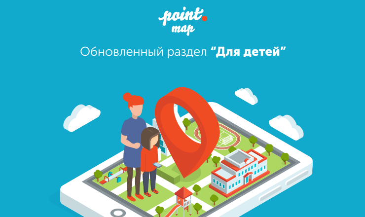 Обновление Point Map: категория “Для детей”