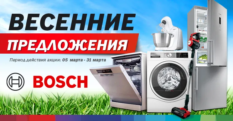 Bosch: Весна начинается с выгодных предложений и неповторимых скидок