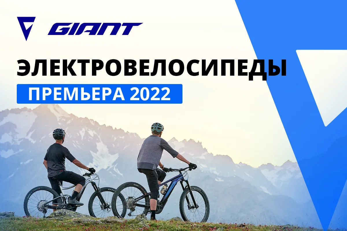 Giant: Премьера новых электровелосипедов 2022