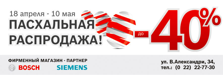 Bosch, Siemens: Пасхальная Распродажа! Скидки до 40%!