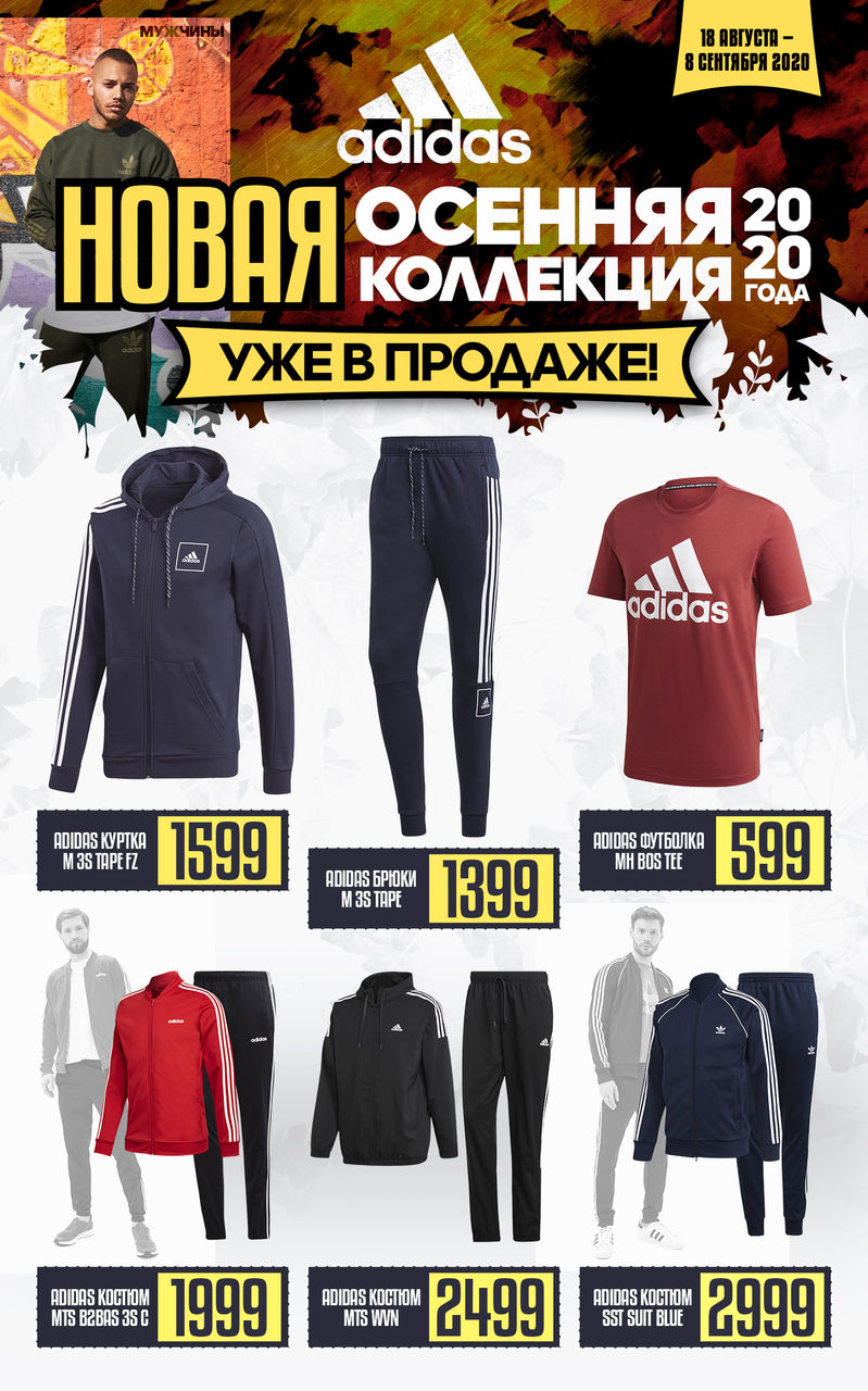 Adidas: Громкая премьера осени 2020 ®