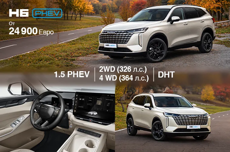GBS: Два флагмана плагин-гибридных Haval для разных сценариев