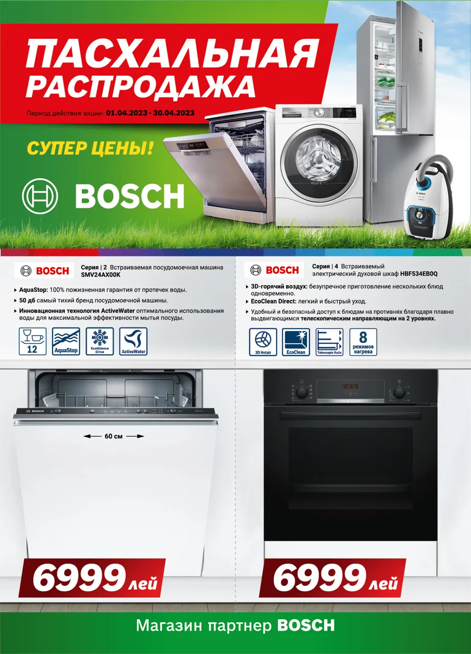 Bosch Siemens: Пасхальная распродажа