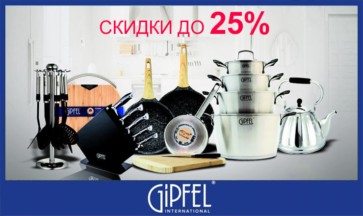 Gipfel: Чудеса начинаются ®