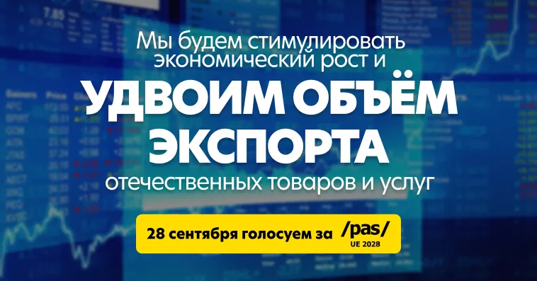 PAS: Приоритет на ближайшие 4 года - экономический рост