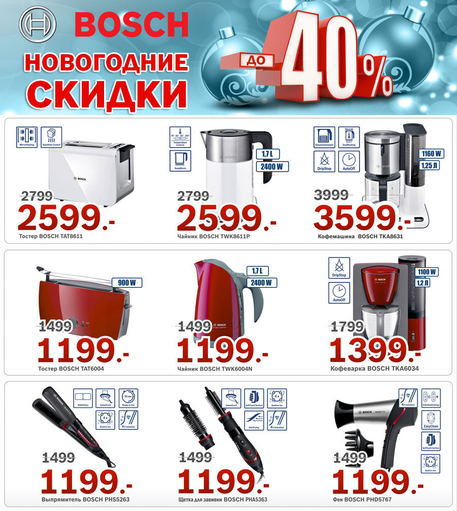 Bosch: Новогодние скидки - до 40% ®