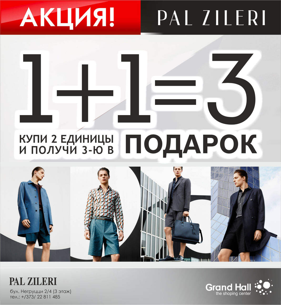 Pal Zileri и Pal Zileri Lab: Акция 1+1=3 на всю коллекцию SS2016 ®