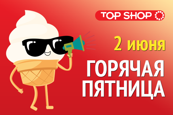 Top Shop: Горячая пятница ®