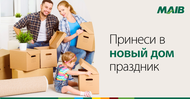 MAIB: Принеси в новый дом праздник с помощью кредита на недвижимость