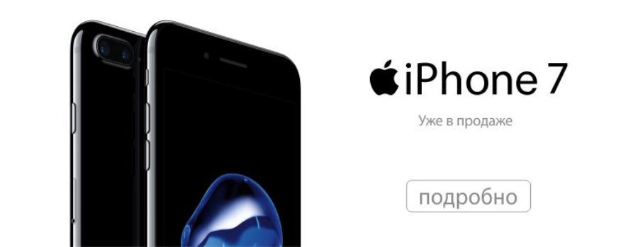 Bomba: Уже в продаже! Hовый официальный iPhone7 ®