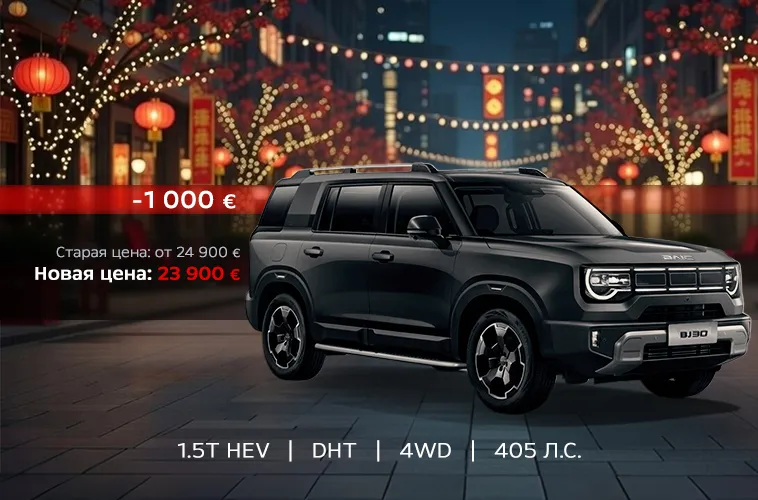 GBS: Встречайте Китайский Новый год за рулём Baic