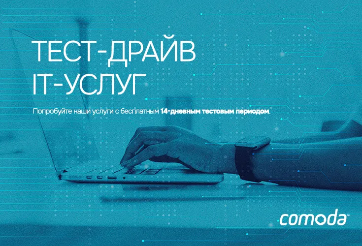 Comoda: Посвятите себя бизнесу – ваши IT задачи решим мы