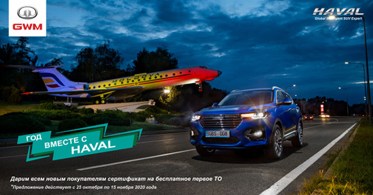 Автосалон GBS: Год вместе с Haval