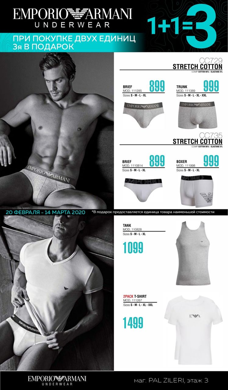 Emporio Armani: эксклюзивная акция 1+1=3 ®