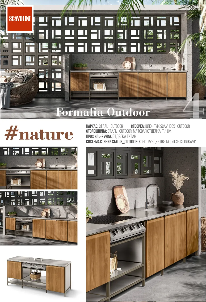 Scavolini: Кухни для наружного пространства Formalia Outdoor